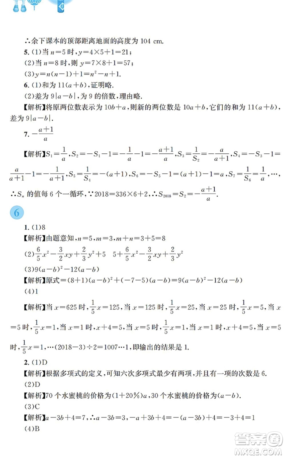 安徽教育出版社2022寒假作業(yè)七年級數(shù)學通用版S答案