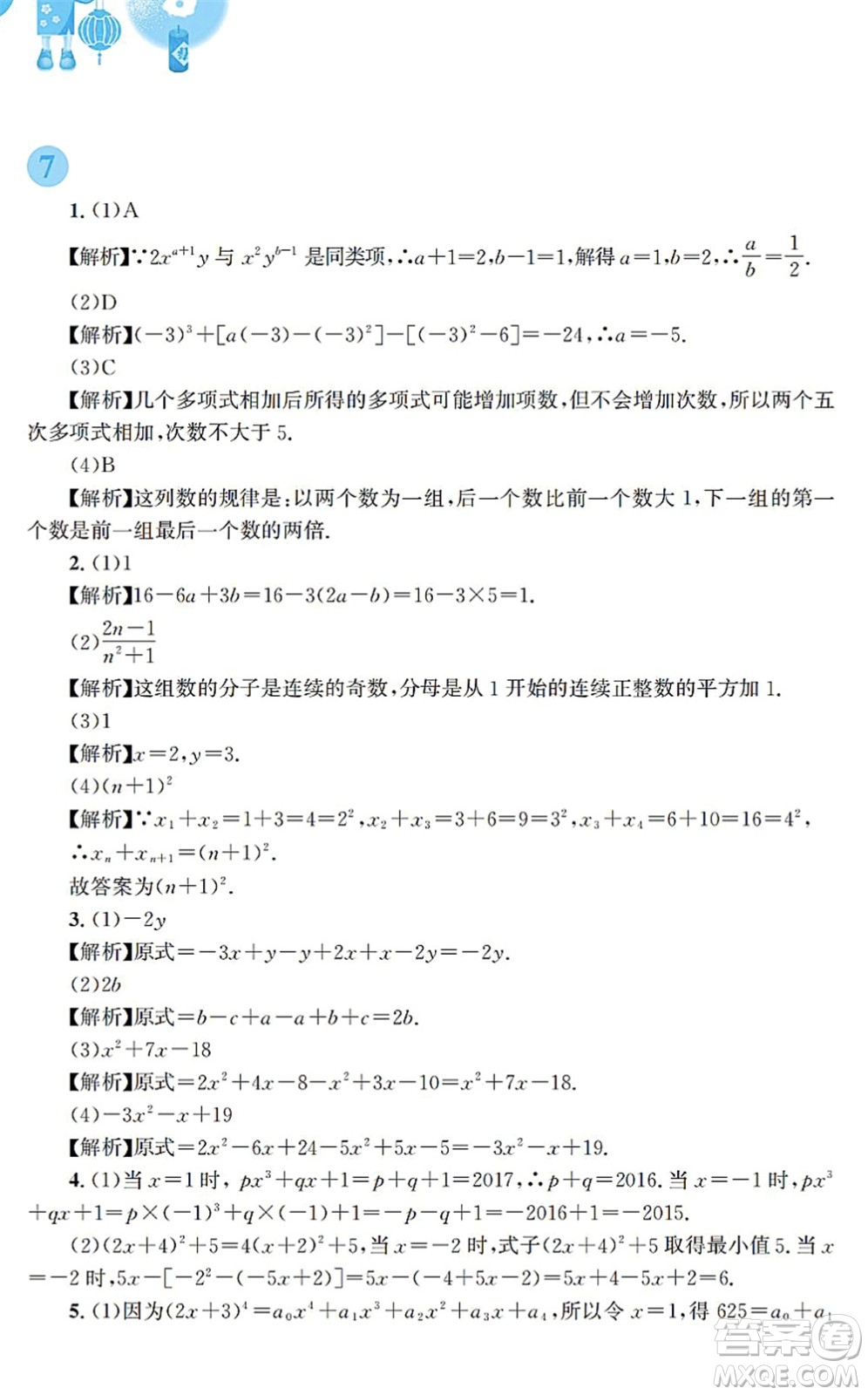 安徽教育出版社2022寒假作業(yè)七年級數(shù)學通用版S答案