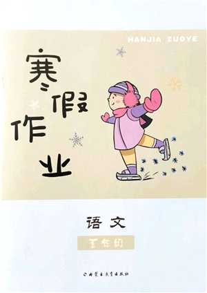 內(nèi)蒙古教育出版社2022寒假作業(yè)五年級(jí)語文通用版答案