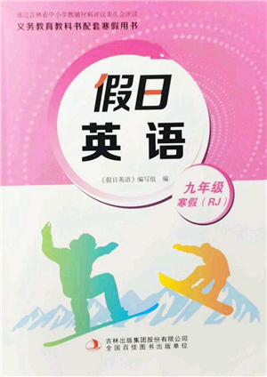 吉林出版集團(tuán)股份有限公司2022假日英語九年級寒假RJ人教版答案