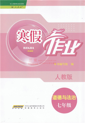 安徽教育出版社2022寒假作業(yè)七年級道德與法治人教版答案
