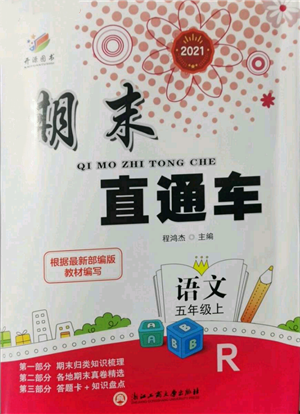 浙江工商大學(xué)出版社2021期末直通車五年級語文上冊人教版參考答案