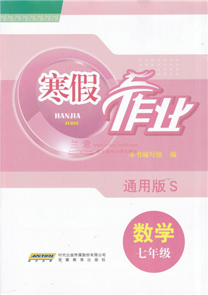 安徽教育出版社2022寒假作業(yè)七年級數(shù)學通用版S答案