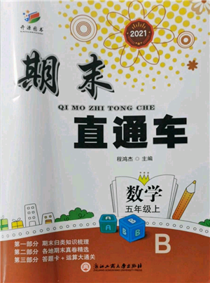 浙江工商大學出版社2021期末直通車五年級數(shù)學上冊北師大版參考答案