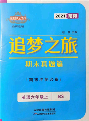 天津科學(xué)技術(shù)出版社2021追夢之旅小學(xué)期末真題篇六年級英語上冊北師大版南陽專版參考答案
