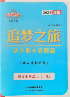 天津科學(xué)技術(shù)出版社2021追夢(mèng)之旅初中期末真題篇七年級(jí)語(yǔ)文上冊(cè)人教版河南專版參考答案