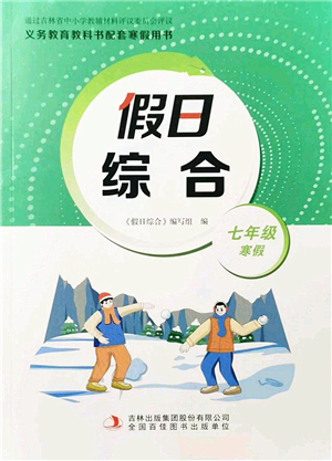 吉林出版集團(tuán)股份有限公司2022假日綜合七年級(jí)寒假通用版答案
