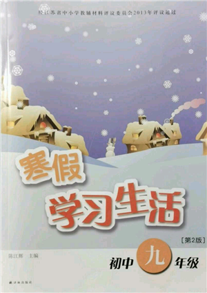 譯林出版社2022寒假學習生活九年級通用版參考答案