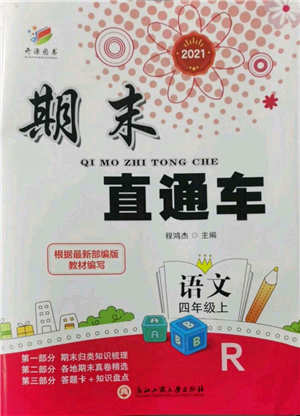 浙江工商大學出版社2021期末直通車四年級語文上冊人教版參考答案