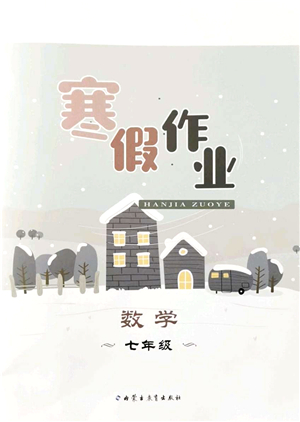 內(nèi)蒙古教育出版社2022寒假作業(yè)七年級(jí)數(shù)學(xué)通用版答案