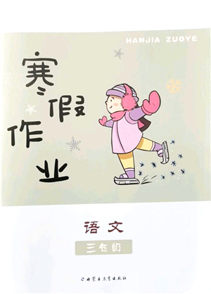 內(nèi)蒙古教育出版社2022寒假作業(yè)三年級(jí)語(yǔ)文通用版答案