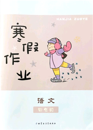 內(nèi)蒙古教育出版社2022寒假作業(yè)四年級(jí)語文通用版答案