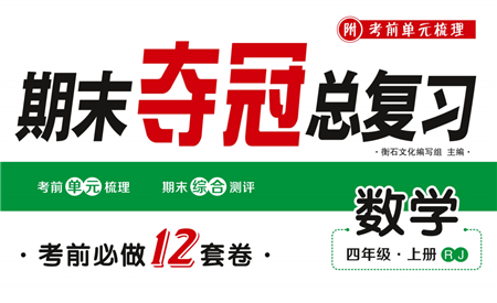 期末奪冠總復(fù)習(xí)2021期末達(dá)標(biāo)提優(yōu)卷（四）四年級(jí)數(shù)學(xué)上冊(cè)RJ人教版試題及答案