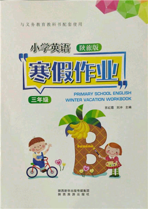 陜西旅游出版社2022小學(xué)英語寒假作業(yè)三年級陜旅版參考答案