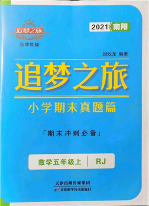 天津科學(xué)技術(shù)出版社2021追夢之旅小學(xué)期末真題篇五年級數(shù)學(xué)上冊人教版南陽專版參考答案