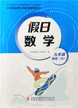 吉林出版集團(tuán)股份有限公司2022假日數(shù)學(xué)九年級寒假RJ人教版答案