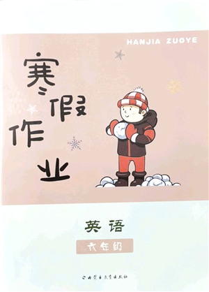內(nèi)蒙古教育出版社2022寒假作業(yè)六年級(jí)英語(yǔ)通用版答案