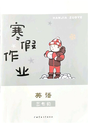 內(nèi)蒙古教育出版社2022寒假作業(yè)三年級英語通用版答案