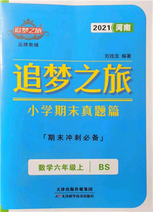 天津科學(xué)技術(shù)出版社2021追夢之旅小學(xué)期末真題篇六年級數(shù)學(xué)上冊北師大版河南專版參考答案