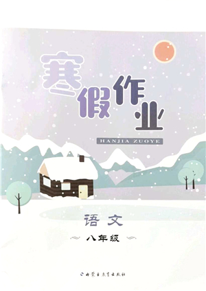 內(nèi)蒙古教育出版社2022寒假作業(yè)八年級(jí)語(yǔ)文通用版答案