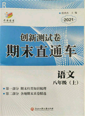 浙江工商大學(xué)出版社2021創(chuàng)新測(cè)試卷期末直通車八年級(jí)語文上冊(cè)人教版參考答案