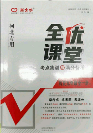 云南科技出版社2021全優(yōu)課堂考點集訓(xùn)與滿分備考九年級歷史上冊人教版河北專用參考答案