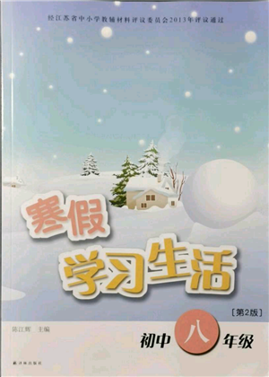 譯林出版社2022寒假學(xué)習(xí)生活八年級通用版參考答案