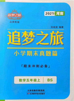 天津科學(xué)技術(shù)出版社2021追夢(mèng)之旅小學(xué)期末真題篇五年級(jí)數(shù)學(xué)上冊(cè)北師大版河南專版參考答案
