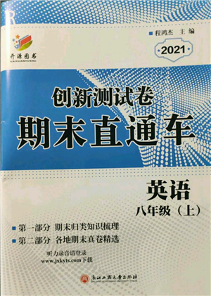 浙江工商大學(xué)出版社2021創(chuàng)新測(cè)試卷期末直通車(chē)八年級(jí)英語(yǔ)上冊(cè)人教版參考答案