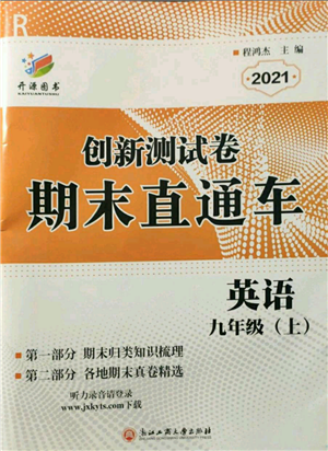 浙江工商大學(xué)出版社2021創(chuàng)新測(cè)試卷期末直通車(chē)九年級(jí)英語(yǔ)上冊(cè)人教版參考答案
