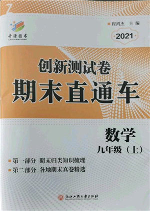 浙江工商大學(xué)出版社2021創(chuàng)新測試卷期末直通車九年級數(shù)學(xué)上冊浙教版參考答案
