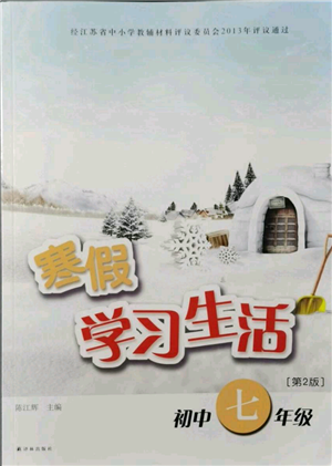 譯林出版社2022寒假學(xué)習(xí)生活七年級(jí)通用版參考答案