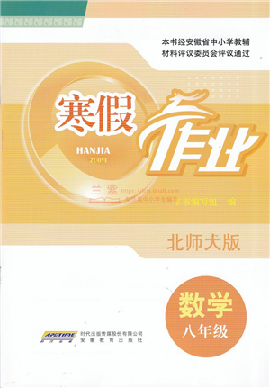 安徽教育出版社2022寒假作業(yè)八年級(jí)數(shù)學(xué)北師大版答案