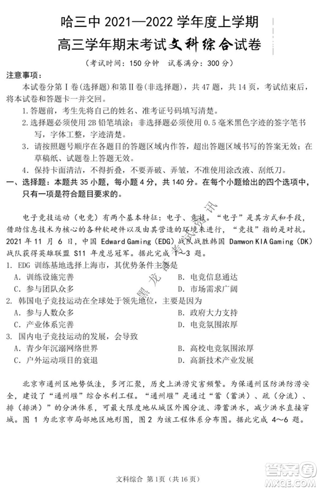哈三中2021-2022學年度上學期高三學年期末考試文科綜合試題及答案