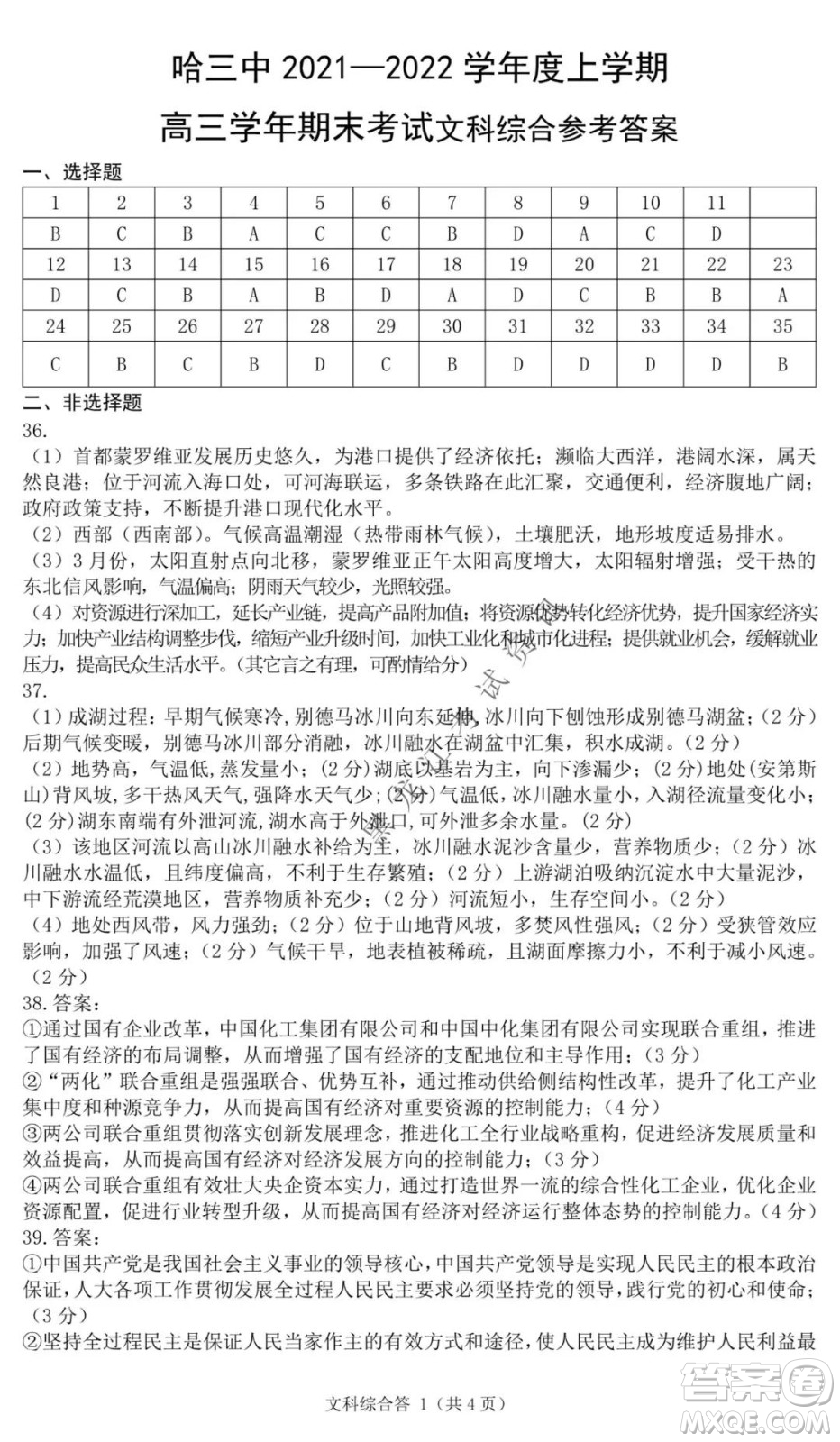 哈三中2021-2022學年度上學期高三學年期末考試文科綜合試題及答案