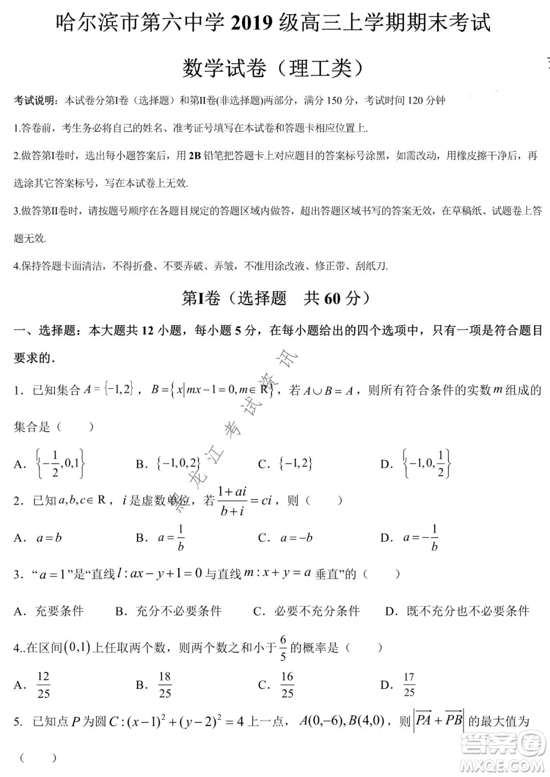 哈爾濱市第六中學(xué)2019級上學(xué)期期末考試高三理數(shù)試題及答案