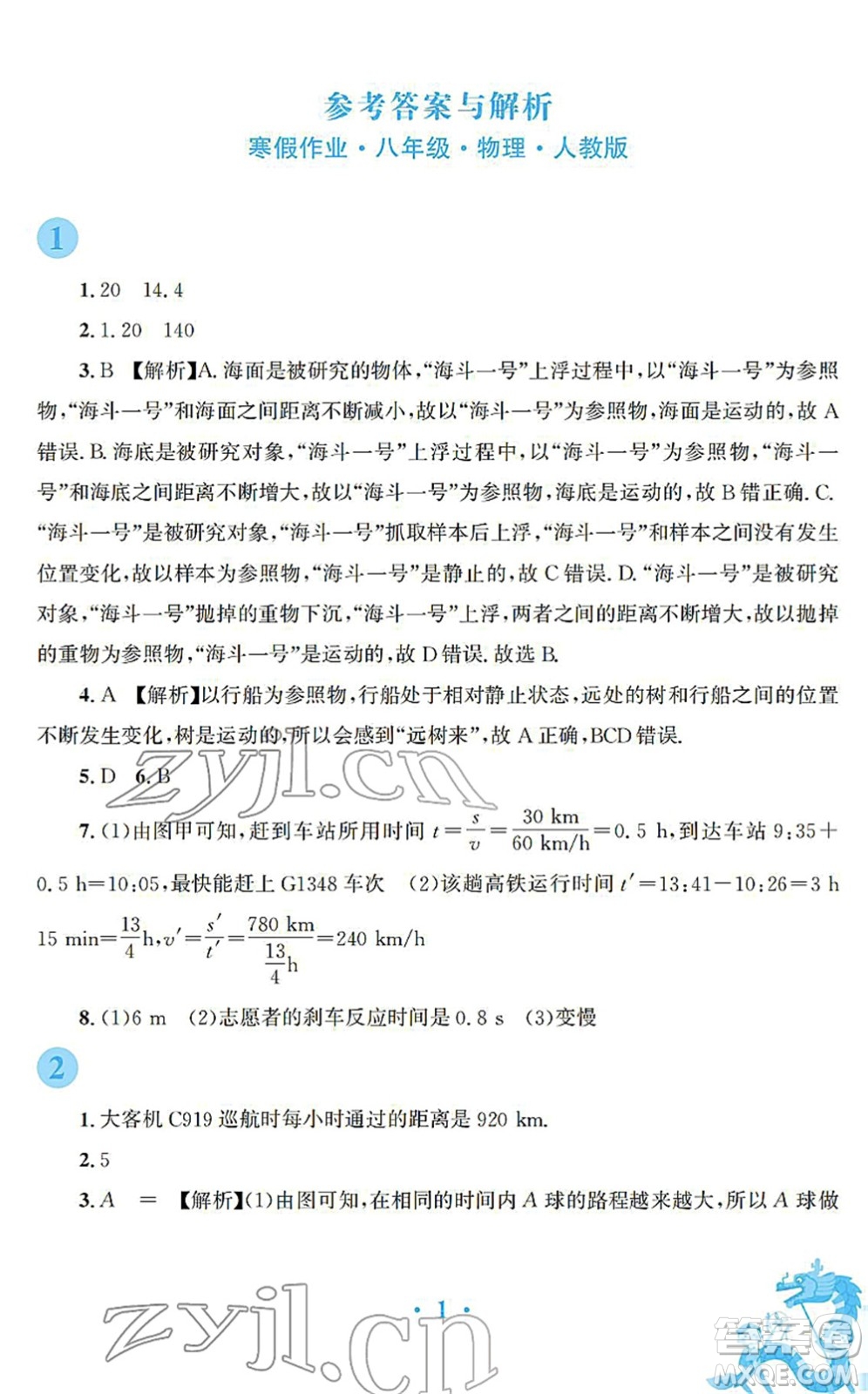 安徽教育出版社2022寒假作業(yè)八年級物理人教版答案