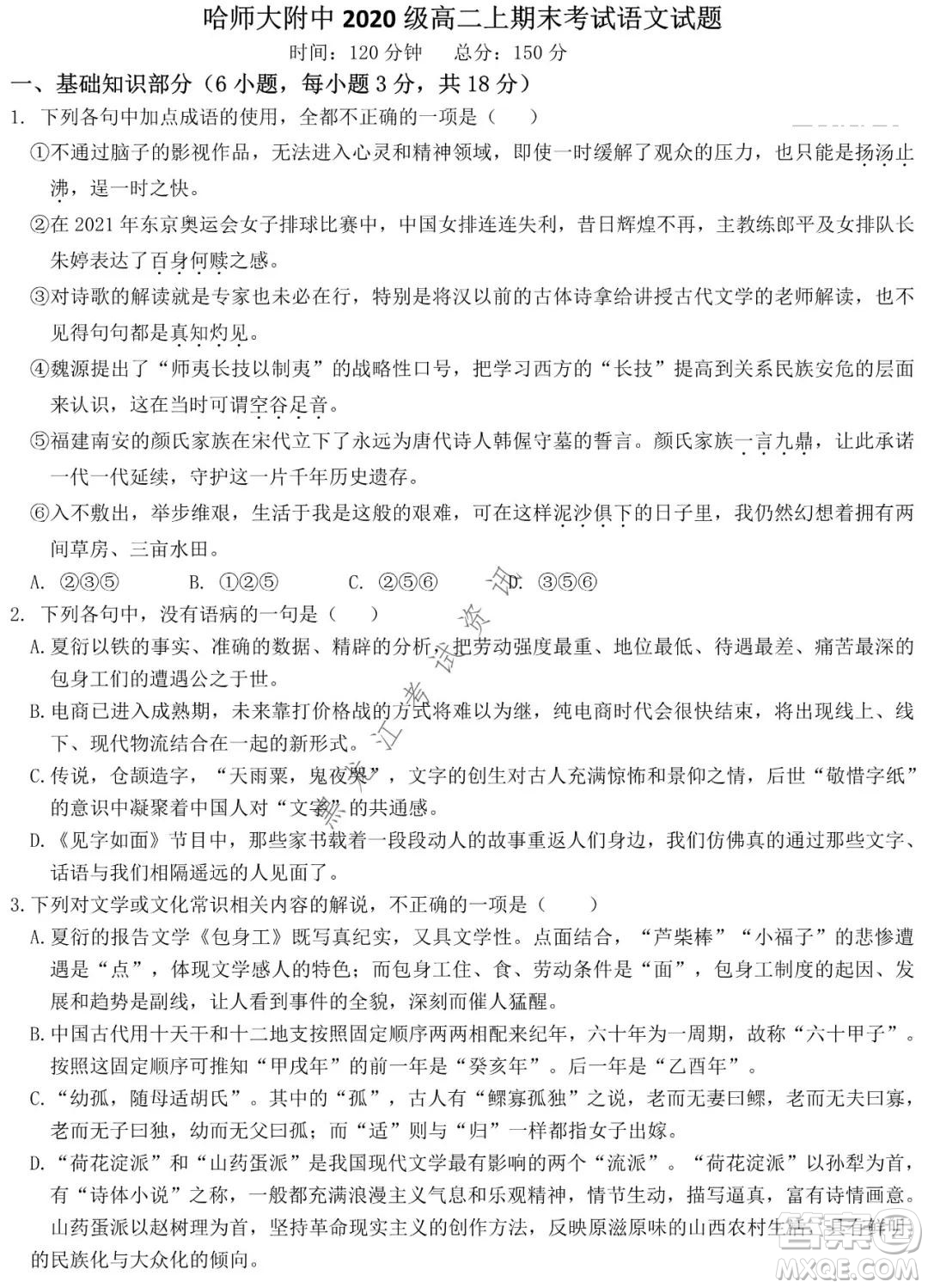 哈師大附中2021-2022學(xué)年高二上學(xué)期期末考試語(yǔ)文試題及答案