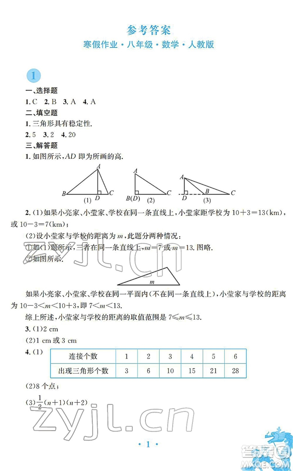 安徽教育出版社2022寒假作業(yè)八年級(jí)數(shù)學(xué)人教版答案