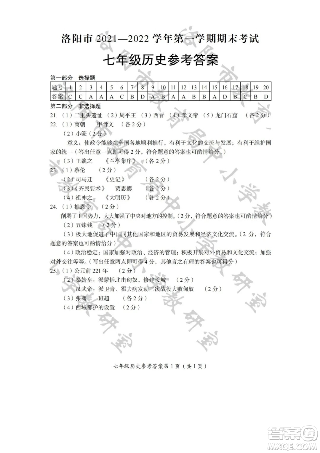 洛陽市2021-2022學年第一學期期末考試七年級歷史試題及答案
