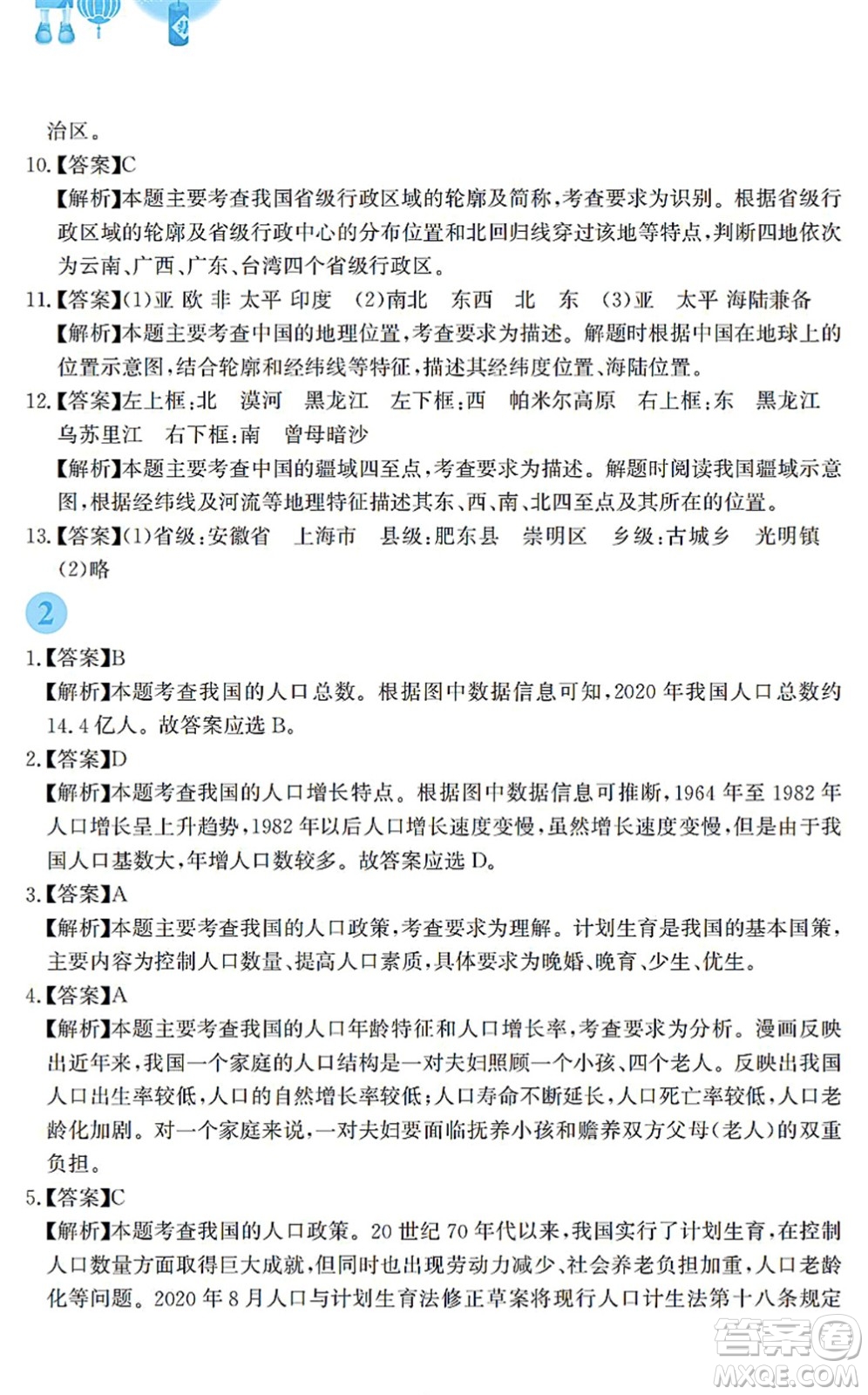 安徽教育出版社2022寒假作業(yè)八年級地理商務(wù)星球版答案