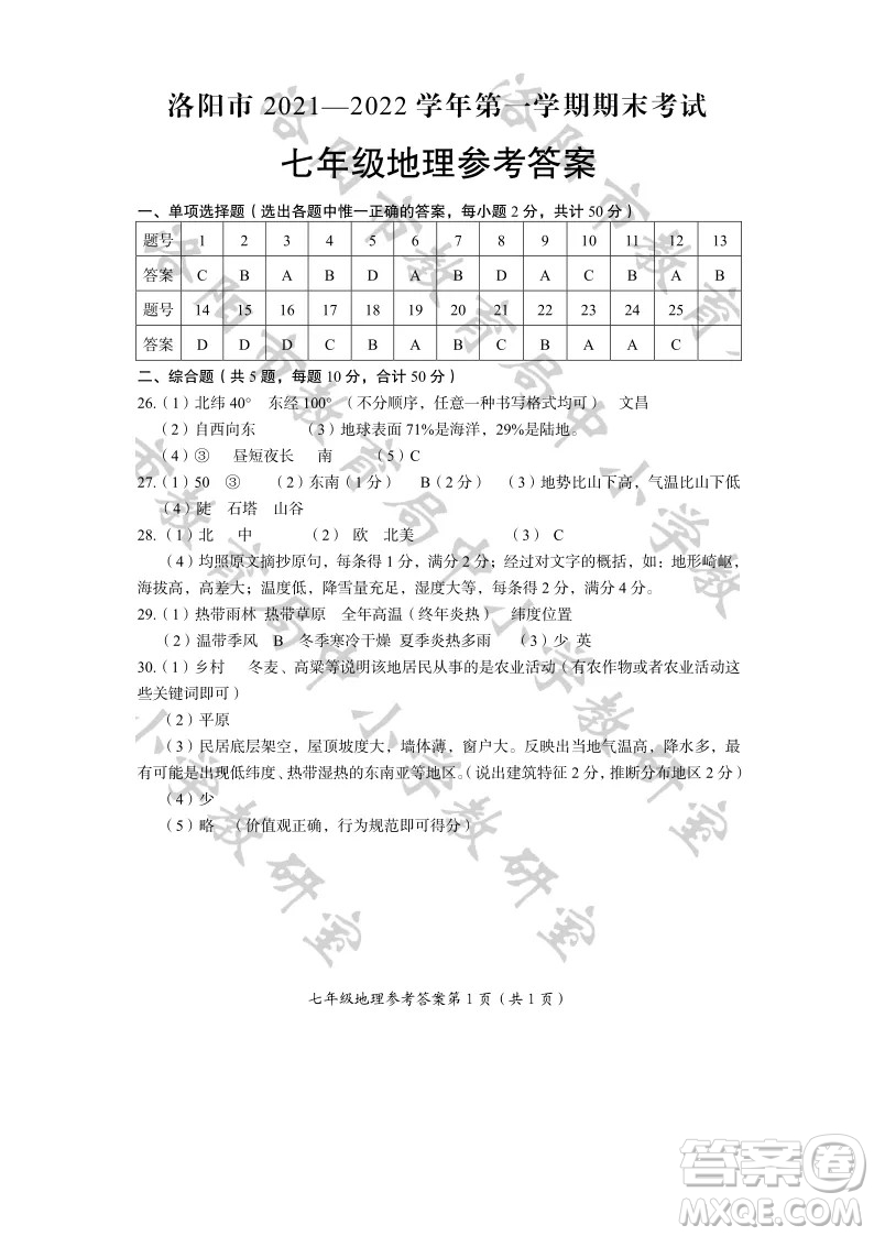 洛陽市2021-2022學(xué)年第一學(xué)期期末考試七年級地理試題及答案