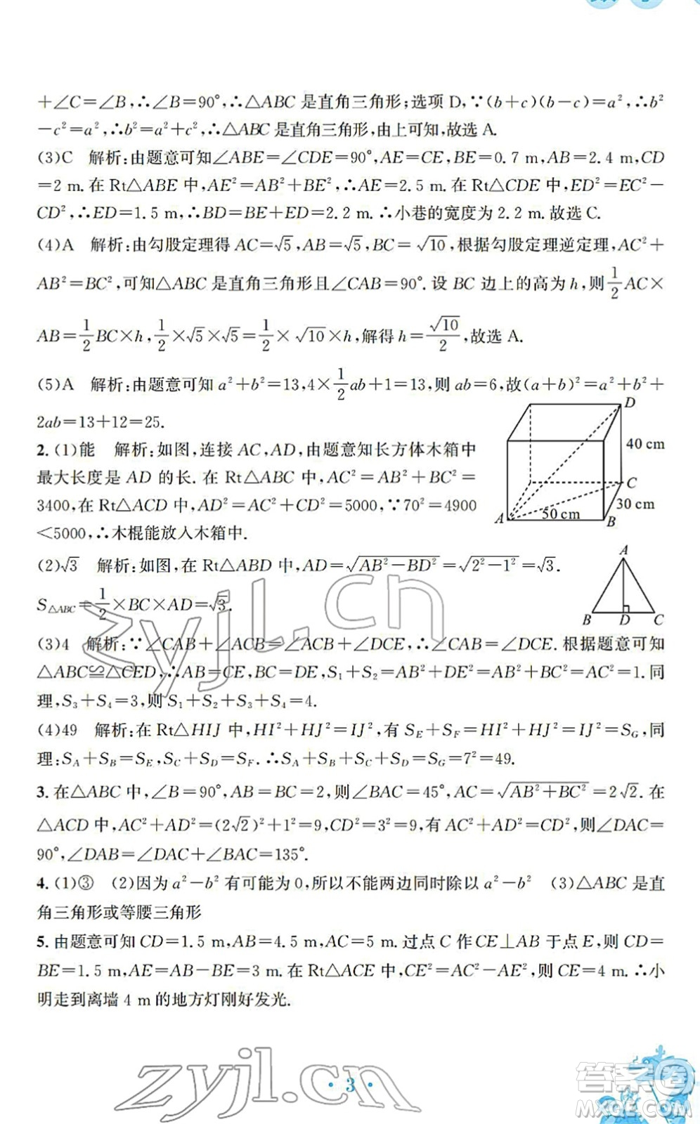 安徽教育出版社2022寒假作業(yè)八年級(jí)數(shù)學(xué)北師大版答案