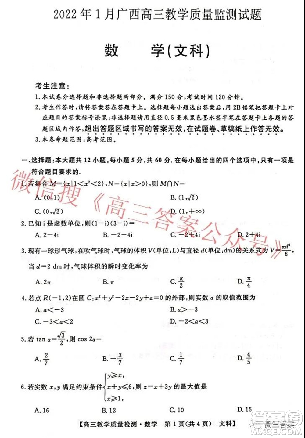 2022年1月廣西高三教學(xué)質(zhì)量監(jiān)測試題文科數(shù)學(xué)試題及答案