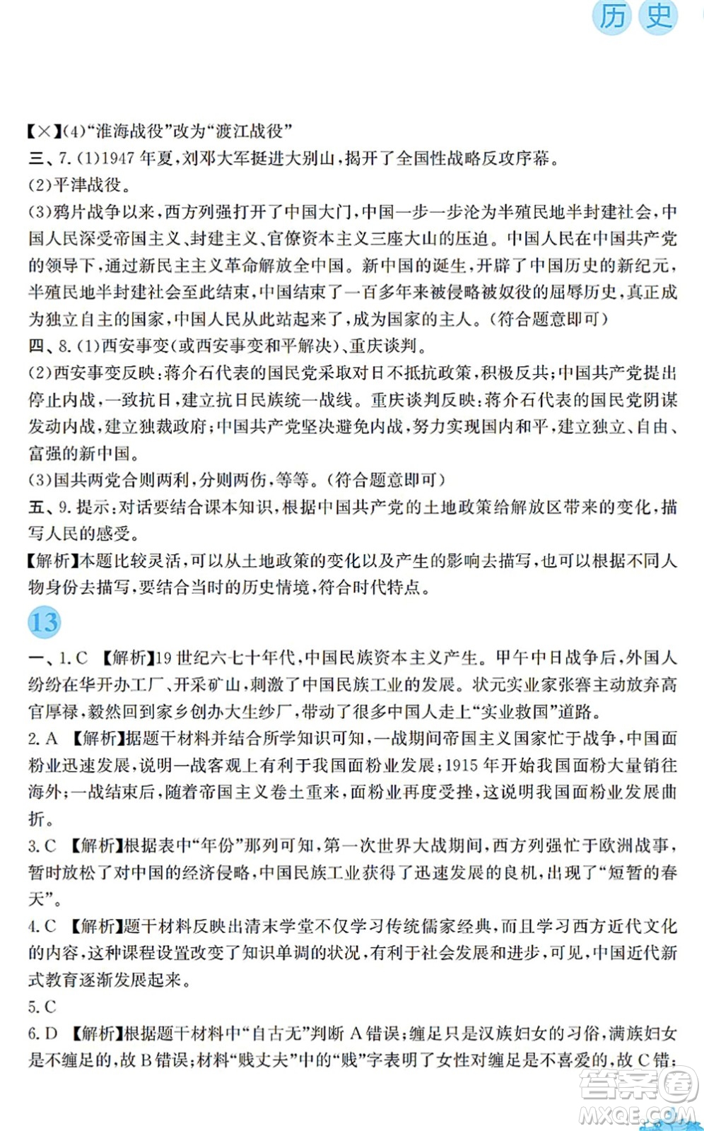 安徽教育出版社2022寒假作業(yè)八年級(jí)歷史人教版答案