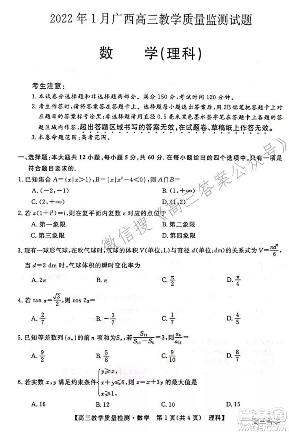 2022年1月廣西高三教學(xué)質(zhì)量監(jiān)測試題理科數(shù)學(xué)試題及答案