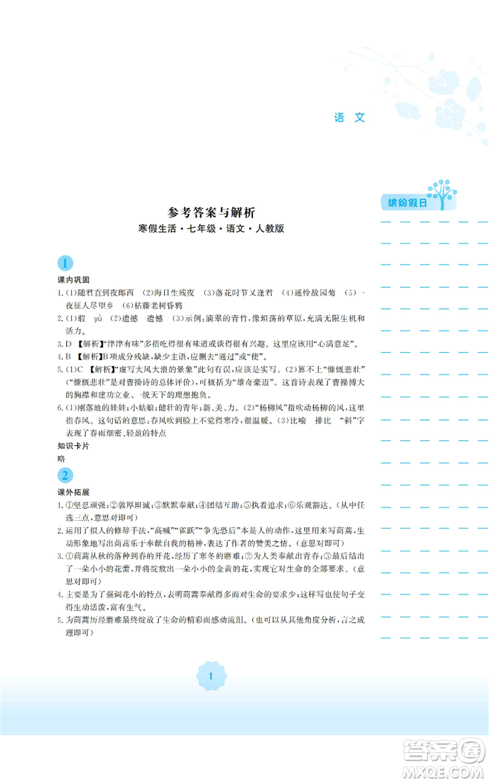 安徽教育出版社2022寒假生活七年級語文人教版參考答案