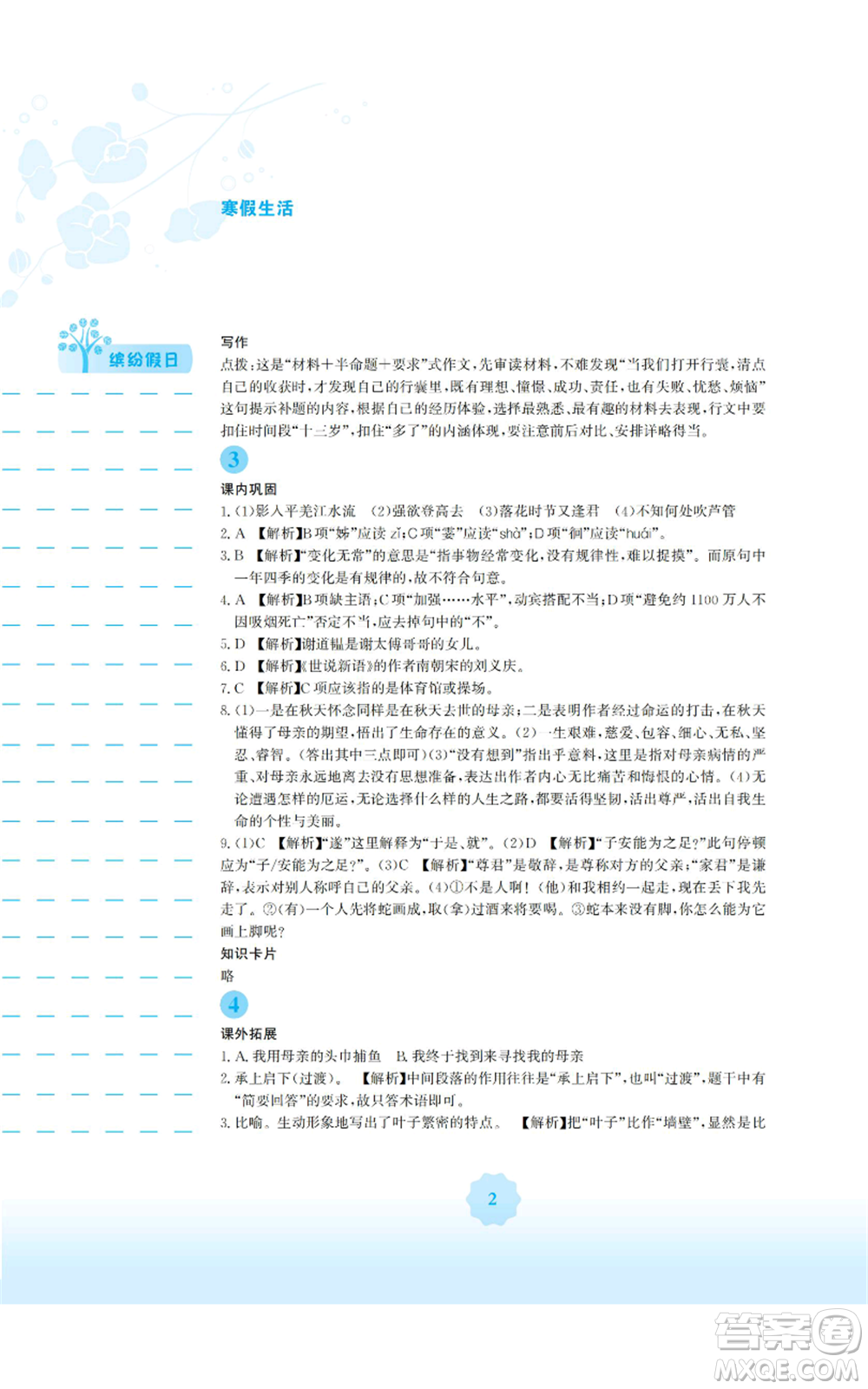 安徽教育出版社2022寒假生活七年級語文人教版參考答案
