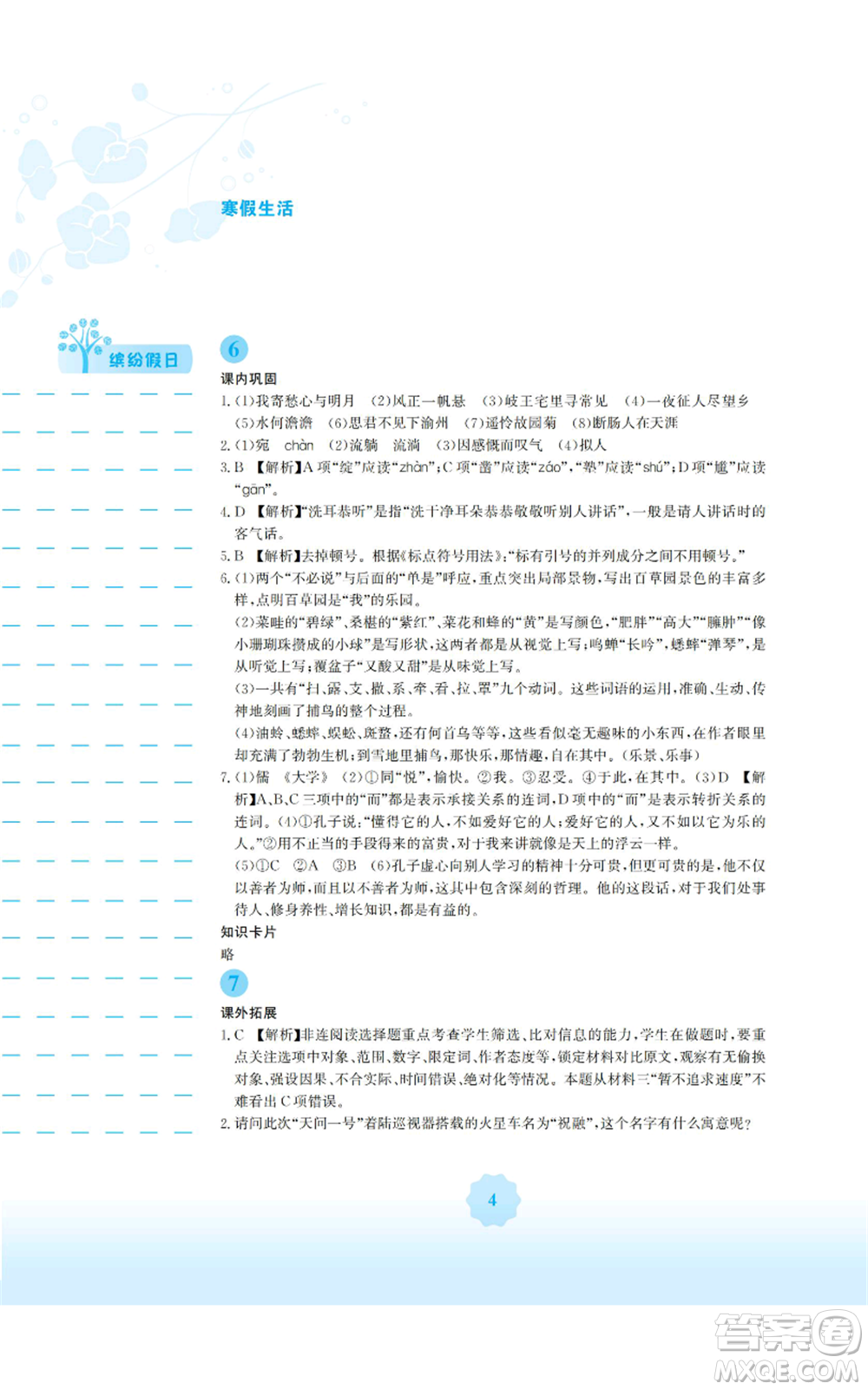 安徽教育出版社2022寒假生活七年級語文人教版參考答案