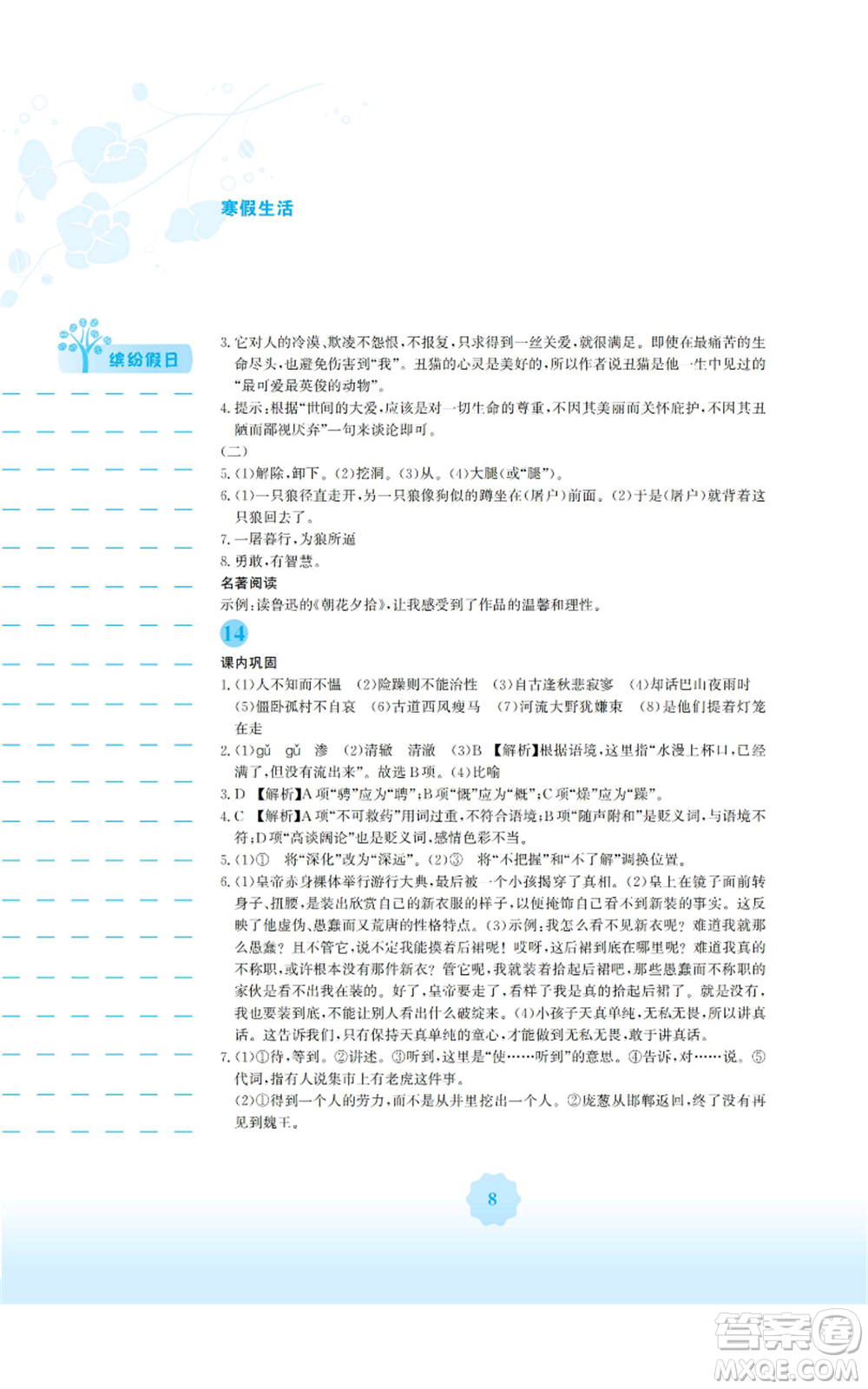 安徽教育出版社2022寒假生活七年級語文人教版參考答案